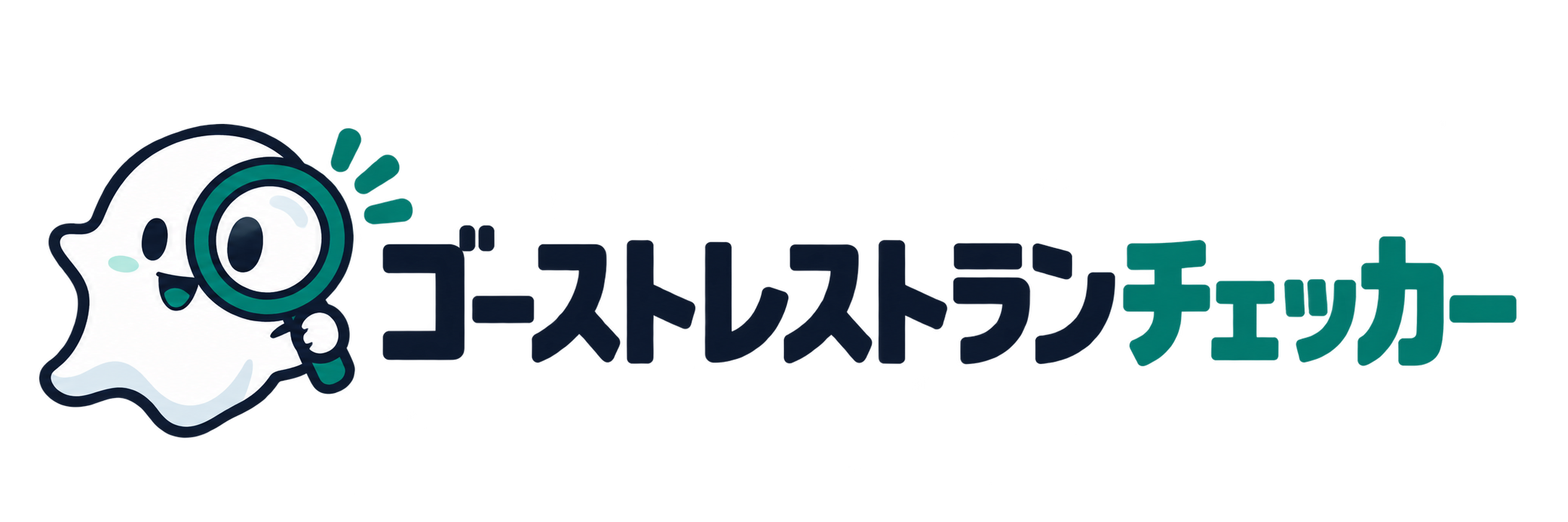 ゴーストレストラン チェッカー